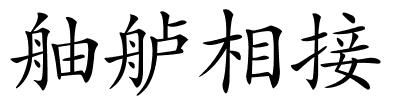 舳舻相接的解释