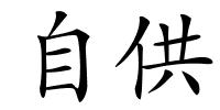 自供的解释