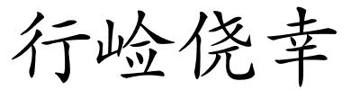 行崄侥幸的解释