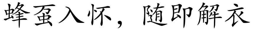 蜂虿入怀﹐随即解衣的解释