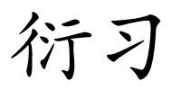 衍习的解释