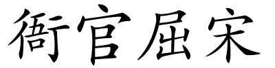 衙官屈宋的解释