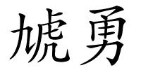 虓勇的解释