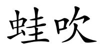 蛙吹的解释