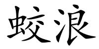 蛟浪的解释