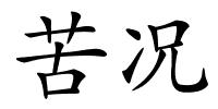 苦况的解释