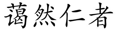 蔼然仁者的解释