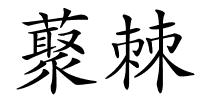 藂棘的解释