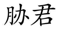 胁君的解释