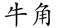 牛角的解释