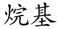 烷基的解释