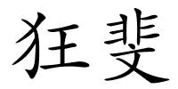 狂斐的解释