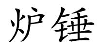 炉锤的解释