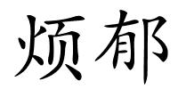 烦郁的解释