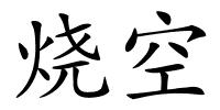 烧空的解释