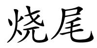 烧尾的解释