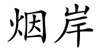 烟岸的解释