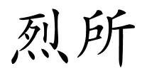 烈所的解释