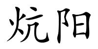 炕阳的解释