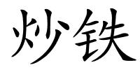 炒铁的解释