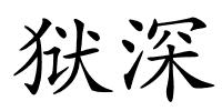 狱深的解释