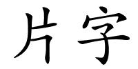 片字的解释