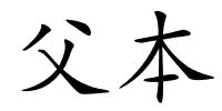 父本的解释