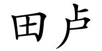 田卢的解释