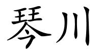 琴川的解释