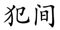 犯间的解释