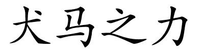 犬马之力的解释