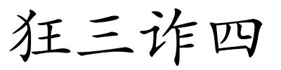 狂三诈四的解释