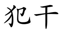 犯干的解释