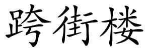 跨街楼的解释