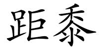 距黍的解释