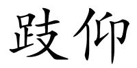 跂仰的解释