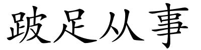 跛足从事的解释