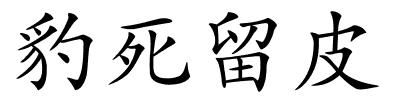 豹死留皮的解释