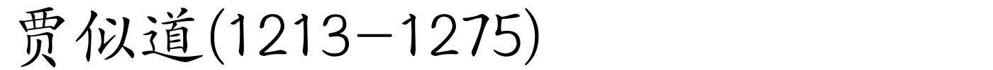 贾似道(1213-1275)的解释