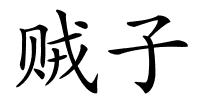 贼子的解释