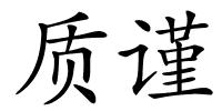 质谨的解释