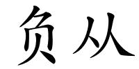 负从的解释