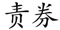 责券的解释