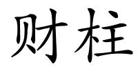 财柱的解释