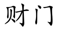 财门的解释