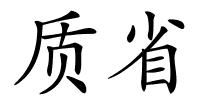 质省的解释