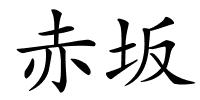 赤坂的解释