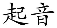 起音的解释