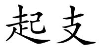 起支的解释