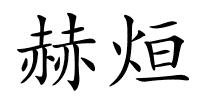 赫烜的解释